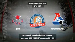 ЦСКА - Локомотив-2004, 24 декабря 2022. Юноши 2011 год рождения. Турнир Прорыв