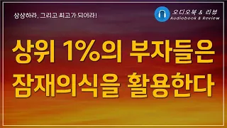 조셉머피 성공의 연금술/ 오디오북/ 책리뷰/ 책읽어주는여자/ 따뜻한책한잔/ 자기계발