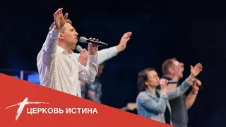 Хвала и поклонение (live 4719) | Церковь Истина
