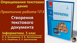 Практична робота 3. Створення текстового документа | 5 клас | Бондаренко