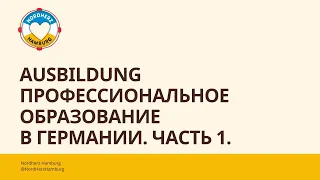 Ausbildung - профессиональное образование в Германии. Часть 1 - 06.04.2023 - Круглый стол Nordherz