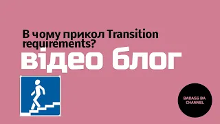 В чому прикол Transition requirements?