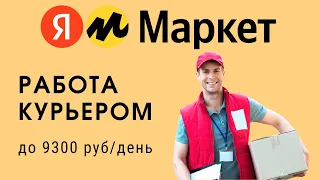 Работа курьером Яндекс Маркет 🚀 Отзыв, как устроиться и работать