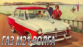 Модель легендарного автомобиля ГАЗ М21 Волга 1:8. Выпуск №1. Обзор и сборка.