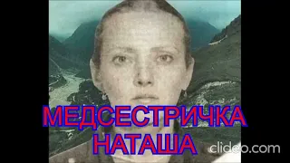 МЕДСЕСТРИЧКА НАТАША. ПЕСНЯ, ОСНОВАННАЯ НА РЕАЛЬНЫХ СОБЫТИЯХ. ПОДВИГ НАТАЛЬИ НИЧУГОВСКОЙ В ЧЕЧНЕ.