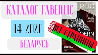 ФАБЕРЛИК КАТАЛОГ 14 2020 Беларусь ❤️ Новинки не дадут заснуть ❤️ faberlic katalog 14 2020