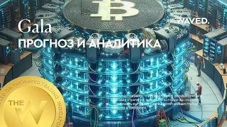 Прогноз цены Gala (GALAUSDT.P) на сегодня и 2024 | Криптовалюта GALA / TETHERUS