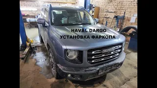 Haval Dargo 2022 Хавал Дарго Установка фаркопа PT Group  на китайский внедорожник  АвтоХаус   Тверь