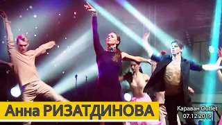 Анна Ризатдинова и «Форсайт». Открытие Караван Outlet. Киев, 07.12.2019.