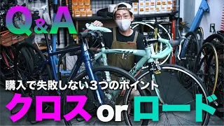 【クロスバイク？】or【 ロードバイク？】 初めてスポーツ自転車を買うなら。絶対に失敗しない3つのポイント