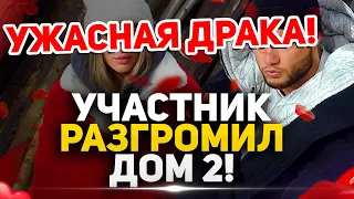 Дом 2 Свежие Новости (14.12.2021) Участник разгромил всю поляну!