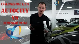 АВТОРЫНОК ЦЕНЫ Шок! Сентябрь 2022г. Автосалон"AutoCity" сравнение Авторынок"Зеленый Угол"Владивосток