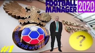 "С0" Карьера тренера Football Manager 2020 #1