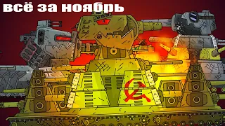 КВ44, проект 44 и РАТТЕ/все серии за НОЯБРЬ-мультики про танки