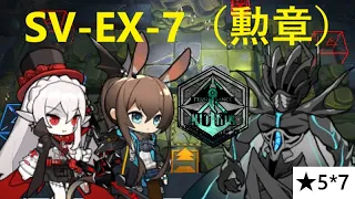 【アークナイツ/Arknights】星5でSV-EX-7・勲章獲得【潮汐の下】