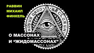 Рав Михаил Финкель.   О масонах и "жидомасонах"