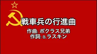 ソ連軍歌「戦車兵の行進曲」【カタカナ付き】【日本語字幕】