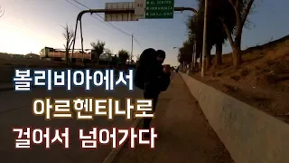 [볼리비아-아르헨티나]우유니에서 부에노스아이레스까지_비야손/라끼아까/살타