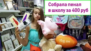 BACK TO SCHOOL/ КАНЦЕЛЯРИЯ 2018/ СОБРАТЬ СУПЕР КРУТОЙ ПЕНАЛ В ШКОЛУ  ДЕШЕВО vs ДОРОГО