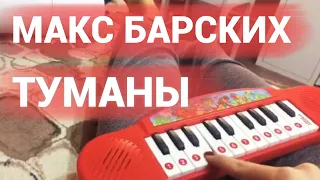 Туманы - Макс Барских (baby piano cover by Jane Pi)