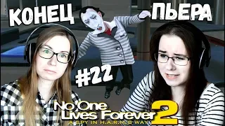 КОНЕЦ ПЬЕРА ● No one lives forever 2 #22