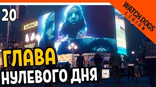 🔥 ГЛАВА НУЛЕВОГО ДНЯ 🔥 Watch Dogs Legion (Вотч догс легион) Прохождение на русском