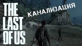 The Last Of Us Одни Из Нас. РЕАЛИЗМ. Глава: Пригород-Канализация