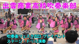 出雲商業高校吹奏楽部 「出雲ドームかみあり吹奏楽フェスタ2023」のプレイベント ゆめタウン出雲 ステージ・ドリル演奏