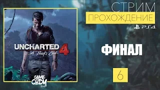 Uncharted 4: Путь вора ПРОХОЖДЕНИЕ НА РУССКОМ : Часть 6 // ФИНАЛ //