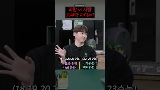 과탐vs사탐 공부량 몇 배 차이날까? | 미미미누의 사건번호 XXX 시즌2