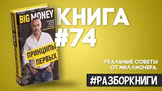 7 выводов из книги «Принципы первых. Откровенно о бизнесе и жизни успешных предпринимателей»