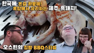 오스틴의 옥탑 고기집에 어서 오세요! 캐나다 친구들의 제주 흑돼지 첫경험! Feat. 대전 최고 정육점의 흑돼지목살 & 뼈등심