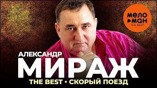 Александр Мираж - The Best - Скорый поезд