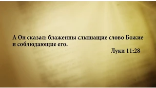 "3 минуты Библии. Стих дня" (10 августа Луки 11:28)