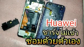 Huawei ชาร์จไม่เข้า ซ่อมด้วยตัวเอง