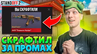 КАЖДЫЙ ПРОМАХ СКРАФТИЛ ТОПОВУЮ АРКАНУ😲 (STANDOFF 2)