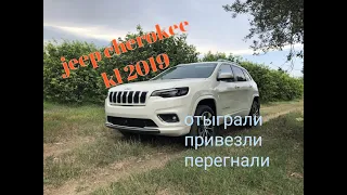 Jeep Cherokee kl 2019. Выбрали, выиграли, доставили, сложили, перегнали.