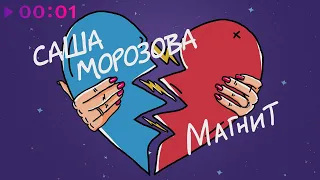 Саша Морозова - Магнит | Official Audio | 2023