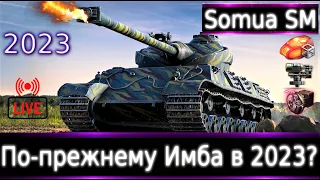 Somua SM 💰🔥 Live смотр 2023. По-прежнему Имба?