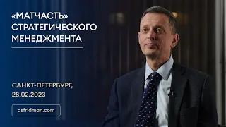 «МАТЧАСТЬ» Стратегического Менеджмента. Семинар Александра Фридмана в Санкт-Петербурге, 28.02.2023