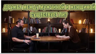 Существует ли дружба между мужчиной и женщиной?