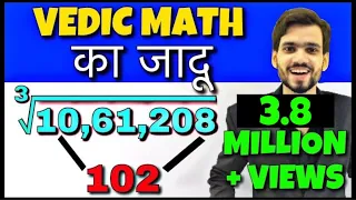 3 Sec Vedic Maths Tricks for Fast Calculation | Math Cube Root Tricks | यह नहीं देखा तो क्या देखा