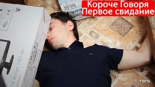 КОРОЧЕ ГОВОРЯ, ПЕРВОЕ СВИДАНИЕ