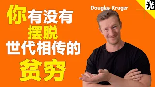 douglas kruger - Ты когда-нибудь избежал бедности | не думай бедным!