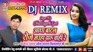 Aadha Botl Roj Mauha Daru Chahi Re | Dj Pappu | Hilendra Thakur | Chhattisgarhi Romentic Geet | SB