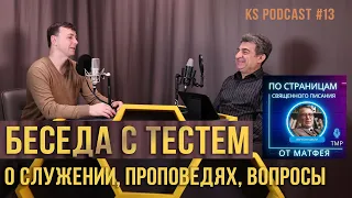 13. Беседа с тестем о служении  — Альберт Ф. Горбатый  #KapliSotaPodcast