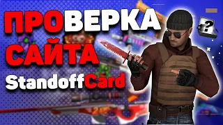 НОЖ ЗА 39₽??ПРОВЕРКА САЙТА STANDOFFCARD.COM+Розыгрыш