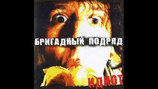 Бригадный Подряд ‎– Идиот (2001) | S.O.S. Records ‎– SOSCD-04-2001; RU; 2001