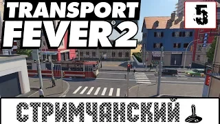 TRANSPORT FEVER 2 🕹 Стримчанский #5 - Начало