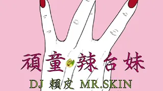 頑童 MJ116 - 辣台妹 HOT CHICK （賴皮 Mr. Skin Live Mash Up)